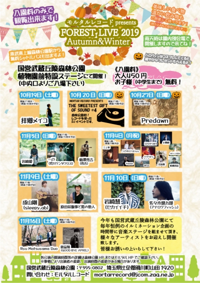 ☆NEW!!! 【モルタルレコードpresents『FOREST LIVE 2019~Autumn&Winter』 】 ※こちらの公演は国営武蔵丘陵森林公園です。 お間違えないように!”