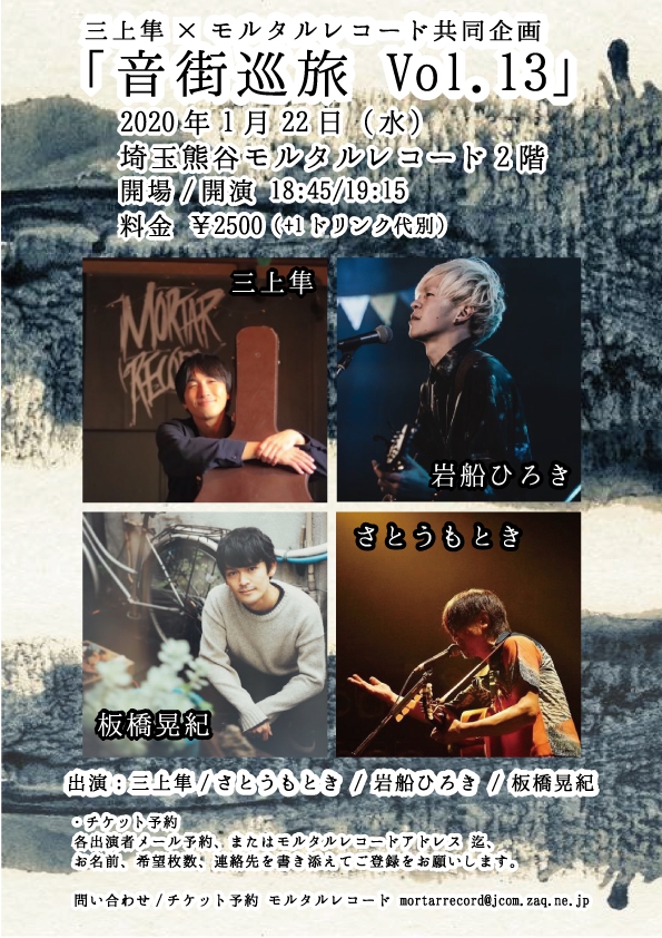 ★NEW!!! 三上隼×モルタルレコード共同企画 「音街巡旅 Vol.13」