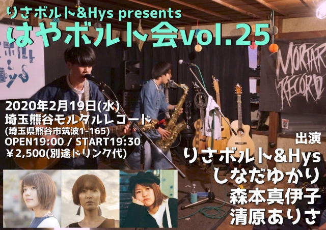 ☆NEW!!! りさボルト&Hys presents『はやボルト会 vol.25』
