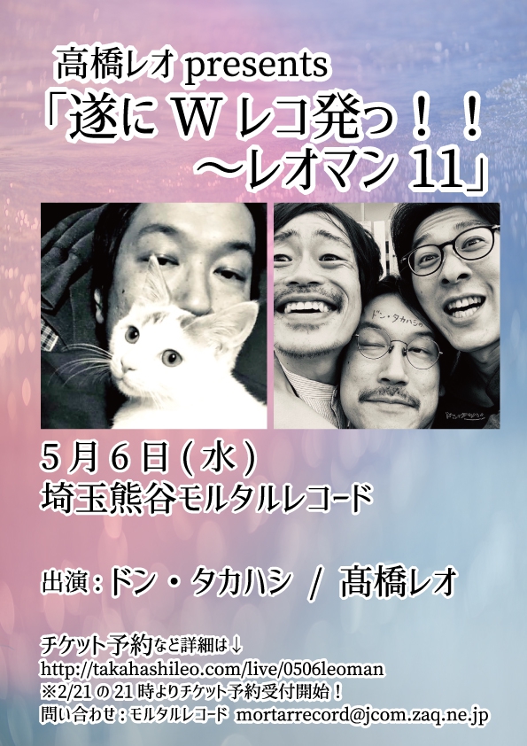 ☆NEW!!! 高橋レオpresents~「遂にWレコ発っ!!レオマン11」