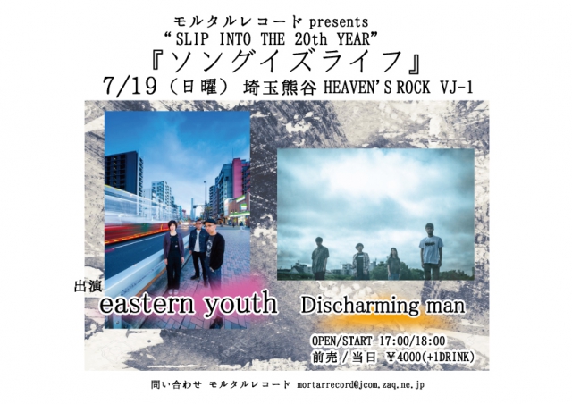 【振替公演(3/28の振替公演)】 モルタルレコード20年目突入企画