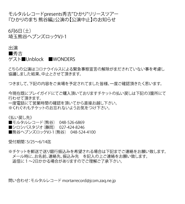 【公演中止のお知らせ】モルタルレコードpresents秀吉"ひかり"リリースツアー 『ひかりのまち 熊谷編』公演の【公演中止】のお知らせ