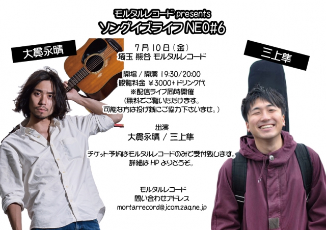 モルタルレコード presents ソングイズライフNEO#6