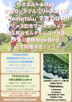 2020シングルリリース第一弾 「Heinetsu」リリース記念ワンマンライブ 〜りさボルト(30)誕生祭〜