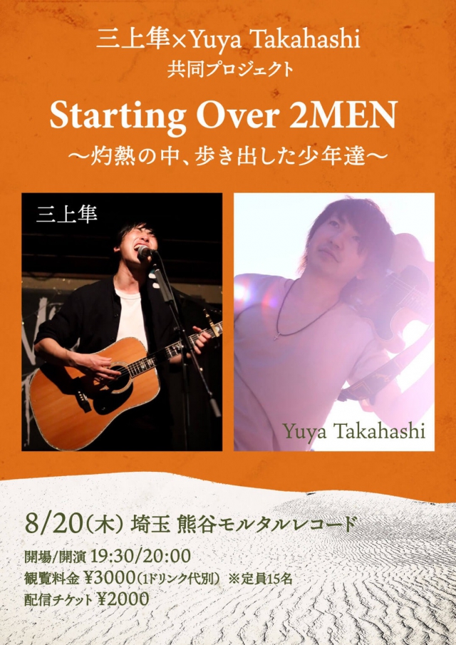 三上隼×Yuya Takahashi 共同プロジェクト Starting Over 2MEN 〜灼熱の中、歩き出した少年達〜