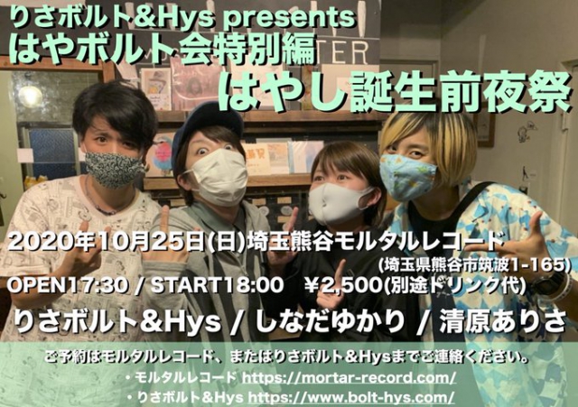 りさボルト&Hys presents はやボルト会特別編~はやし誕生前夜祭~ ※こちらの公演は規定数まで残りわずかです!!!