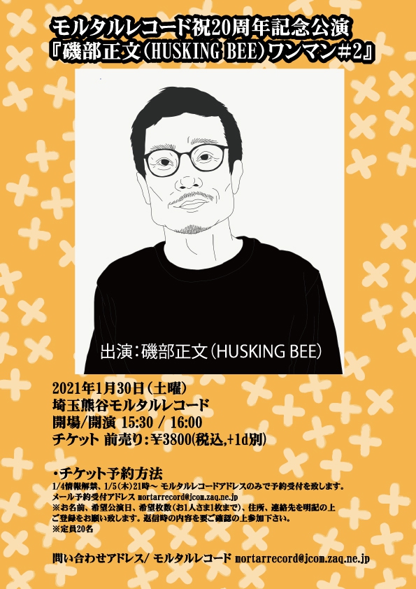 モルタルレコード祝20周年記念公演 『磯部正文(HUSKING BEE)ワンマン#2』 ※予定通り開催します
