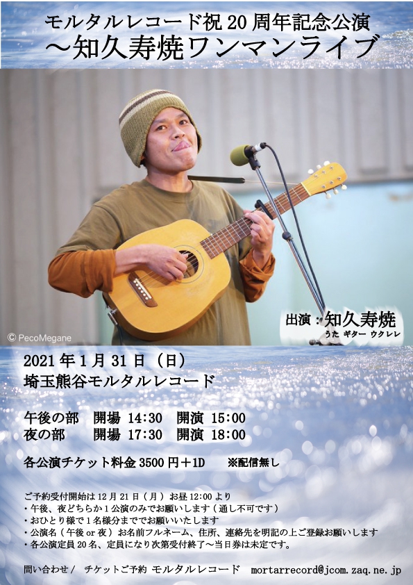 モルタルレコード祝20周年記念公演 ~知久寿焼ワンマンライブ ※一部二部予定通り開催します