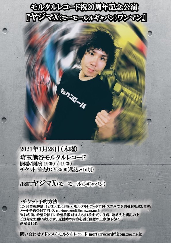 《一部内容変更のお知らせあり》 モルタルレコード祝20周年記念公演 『ヤジマX(モーモールルギャバン)ワンマン』