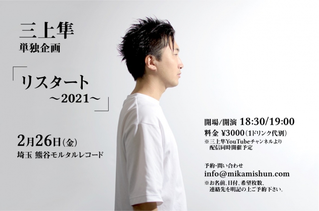 三上隼 単独公演 「リスタート 〜2021〜」