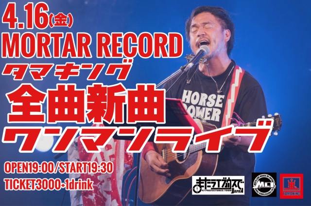 『タマキングPresents~全曲新曲ワンマンLIVE‼︎』