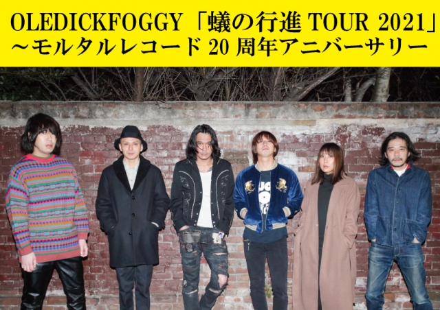 OLEDICKFOGGY「蟻の行進TOUR 2021」埼玉熊谷公演開催決定!