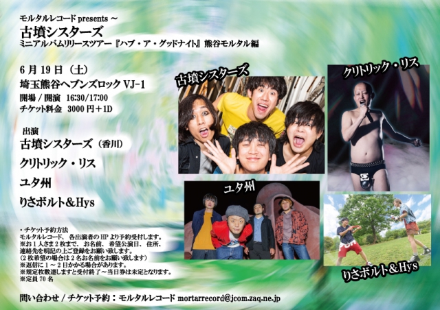 モルタルレコードpresents~ 古墳シスターズ ミニアルバムリリースツアー『ハブ・ア・グッドナイト』熊谷モルタル編