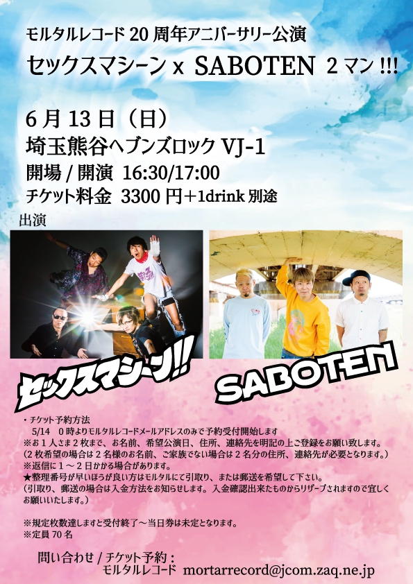 《時間などの変更はありません。※感染対策は致しまして開催します。》 モルタルレコード20周年アニバーサリー公演 セックスマシーンxSABOTEN 2マン!!! ※こちらの公演はヘブンズロックでの公演となります。