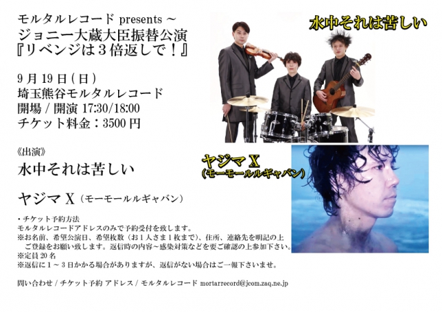 《予定通り開催します!》 モルタルレコード presents~ ジョニー大蔵大臣振替公演企画! 『リベンジは3倍返しで!』