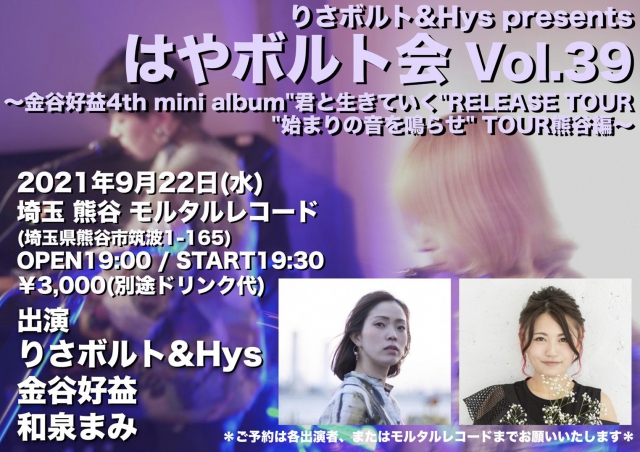 《予定通り開催します!》 りさボルト&Hys presents.はやボルト会Vol.39 ~金谷好益4th mini album"君と生きていく"RELEASE TOUR"始まりの音を鳴らせ" TOUR熊谷編~