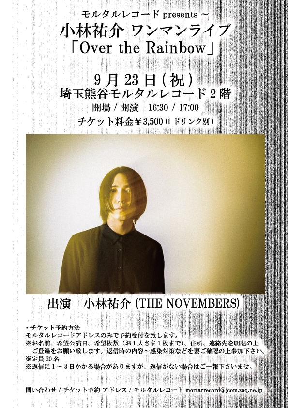 【予約受付終了!】 モルタルレコードpresents~ 小林祐介 ワンマンライブ「Over the Rainbow」