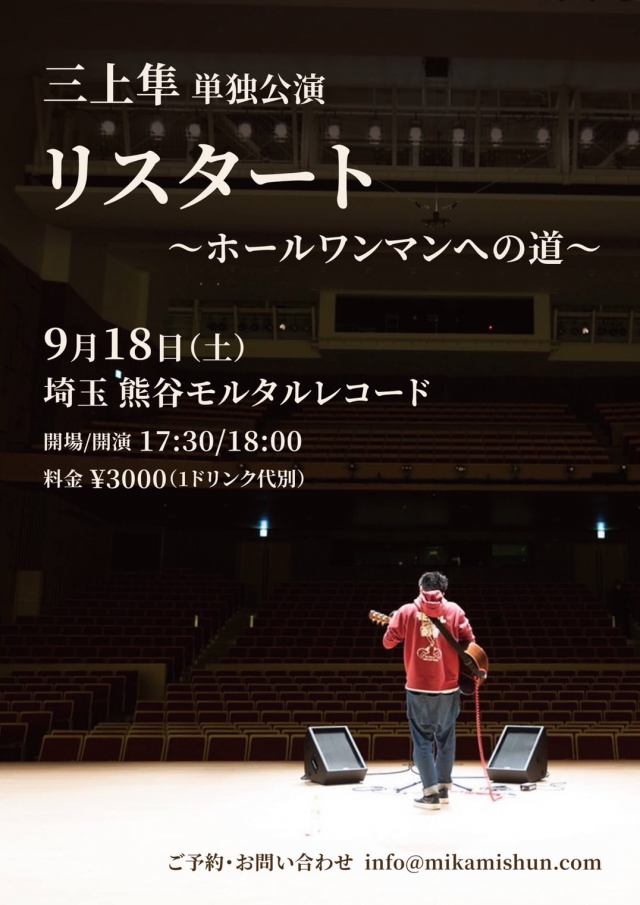 三上隼 単独公演 「リスタート 〜ホールワンマンへの道〜」