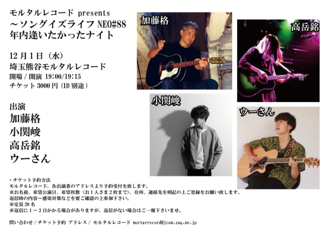 モルタルレコード presents ~ソングイズライフNEO#88 年内逢いたかったナイト
