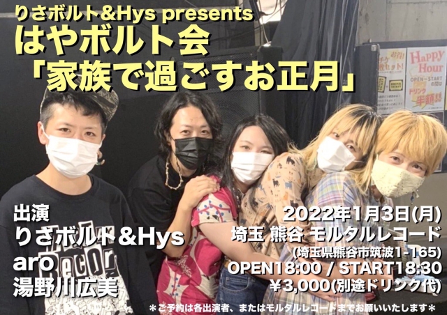 りさボルト&Hys presents はやボルト会 「家族で過ごすお正月」