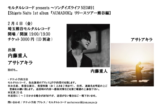 モルタルレコード presents ～ソングイズライフNEO#91 【Shigeto Naito 1st album『AUMADOKI』リリースツアー熊谷編】