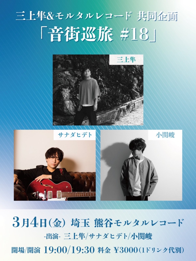 三上隼&モルタルレコード 共同企画 「音街巡旅 #18」   
