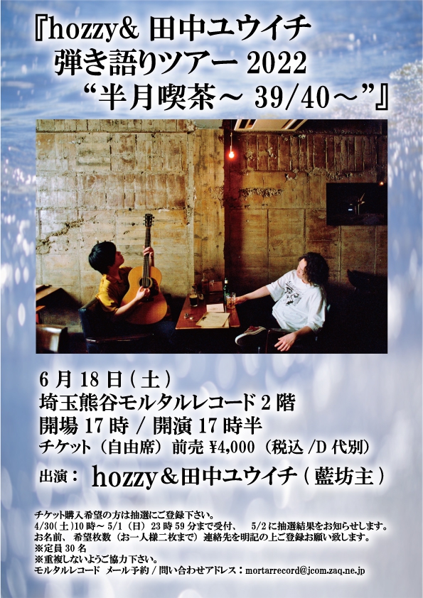 【ソールドアウト！！！】   『hozzy&田中ユウイチ弾き語りツアー2022 “半月喫茶～39/40〜”』