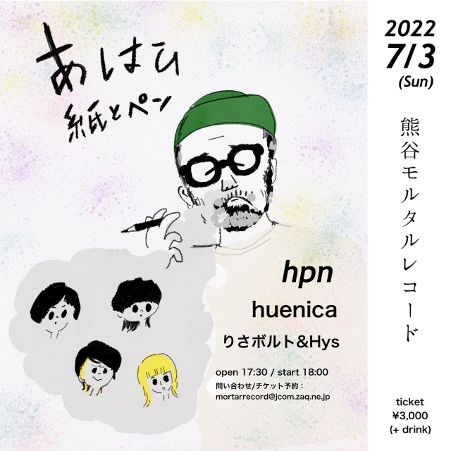 huenica presents～ 『あはひ紙とペン 〜hpn「あはひ」リリース記念ライブ〜』