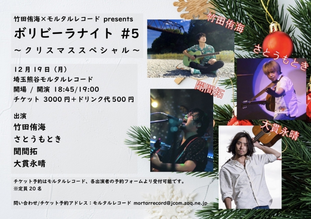 竹田侑海×モルタルレコード presents 『ボリビーラナイト ♯5』 〜クリスマススペシャル〜   