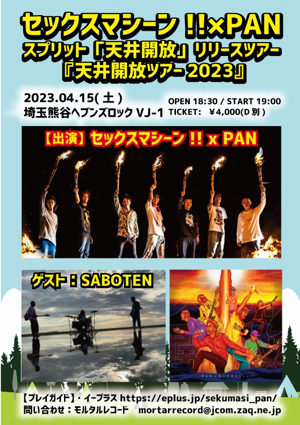 PAN ×セックスマシーン!! 2023年、コラボレーション企画スプリットCD「天井開放」リリースツアー熊谷公演開催！！  