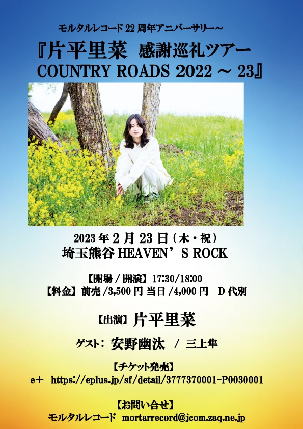 モルタルレコード22周年アニバーサリー～  『 片平里菜 感謝巡礼ツアー COUNTRY ROADS 2022～2023』