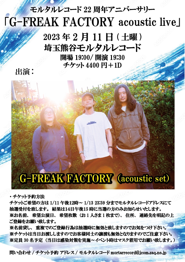 【SOLDOUT!!!!～当日券の予定はありません】   夜の部〜  モルタルレコード22周年アニバーサリー 「G-FREAK FACTORY acoustic live」