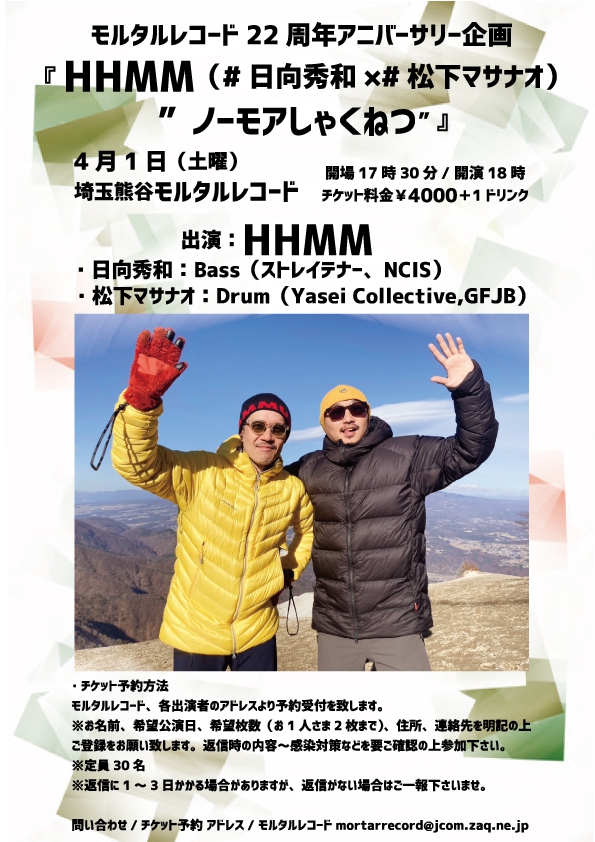 モルタルレコード22周年アニバーサリー企画 『 HHMM（#日向秀和×#松下マサナオ） ”ノーモアしゃくねつ” 』