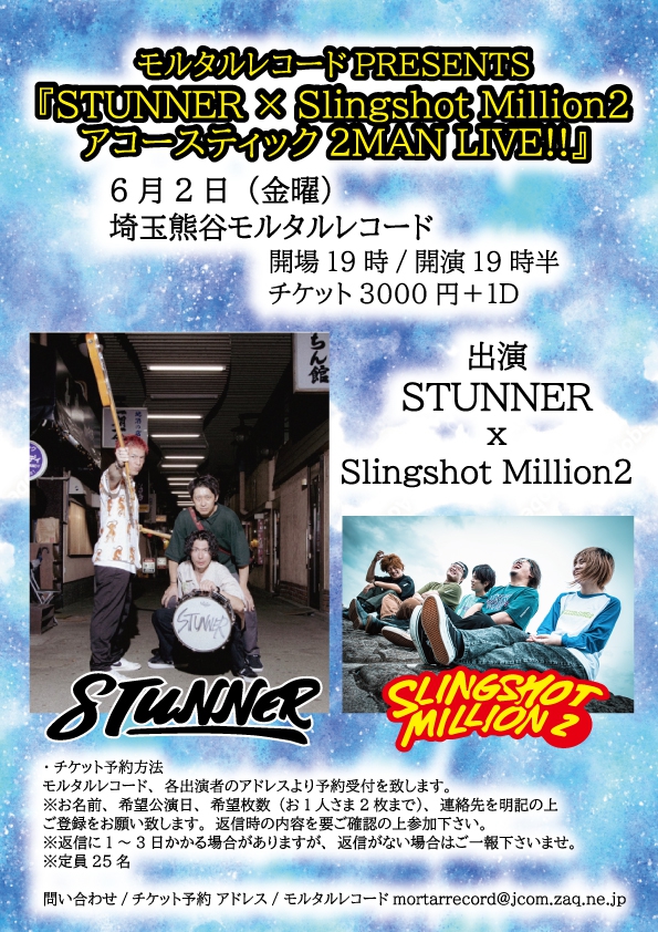 モルタルレコードPRESENTS 『STUNNER × Slingshot Million2 アコースティック2MAN LIVE!!』  