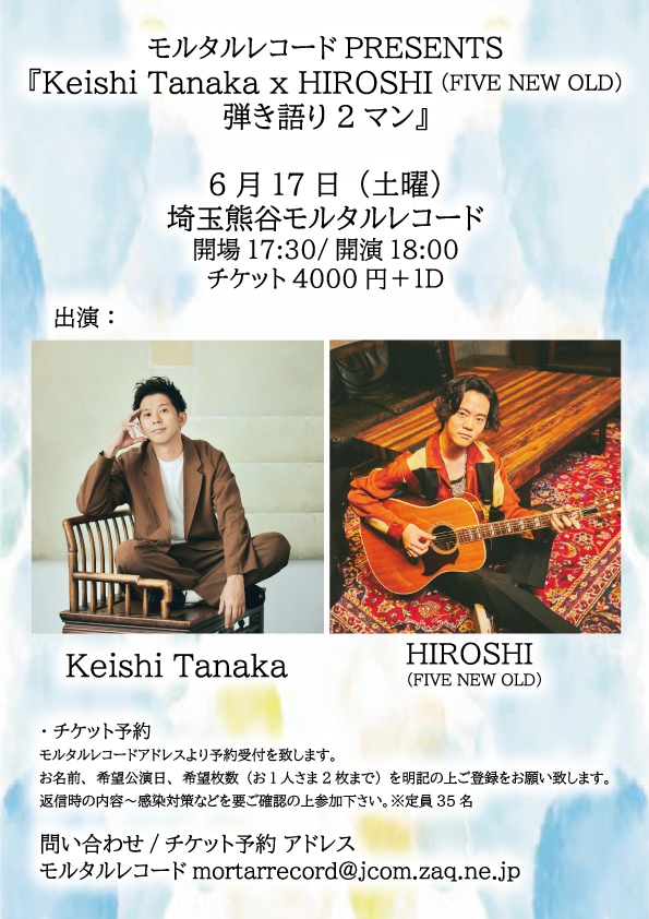 モルタルレコードPRESENTS 『Keishi Tanaka x HIROSHI (FIVE NEW OLD)弾き語り2マン』   