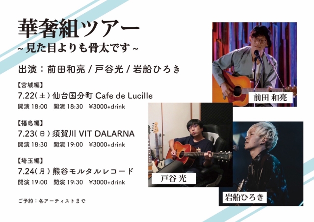 3組共同企画【華奢組ツアー～見た目よりも骨太です～】 