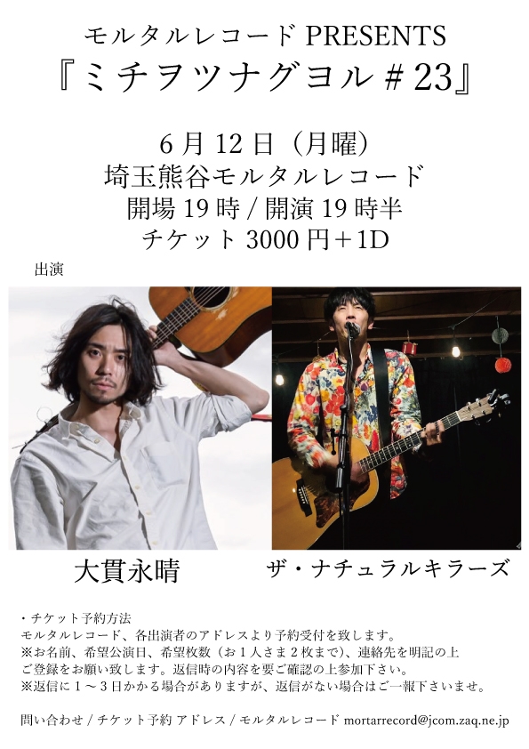 モルタルレコードPRESENTS 『ミチヲツナグヨル＃23』