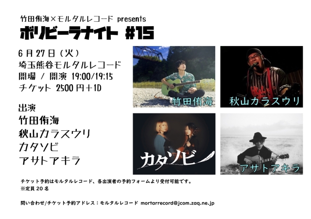 竹田侑海×モルタルレコード presents  『ボリビーラナイト ♯15』