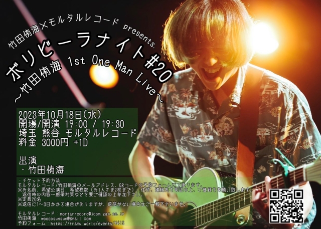 竹田侑海×モルタルレコード presents 『ボリビーラナイト ♯20』 〜竹田侑海 1st One Man Live〜   