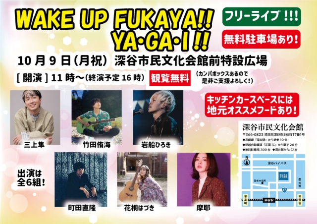 【WAKE UP FUKAYA! YA・GA・I !!】 ※深谷市民文化会館前（城主公園）