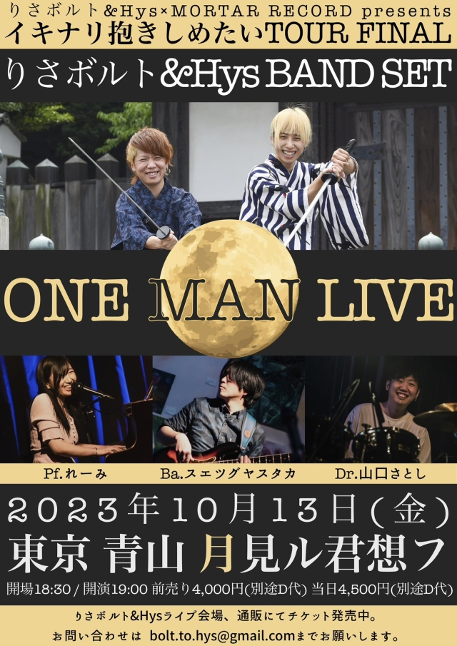  りさボルト&Hys×モルタルレコードpresents 『りさボルト&Hys BAND SET ONE MAN LIVE〜 イキナリ抱きしめたいTOUR FINAL』  ※コチラの公演は東京での公演になりますのでご注意くださいませ。 