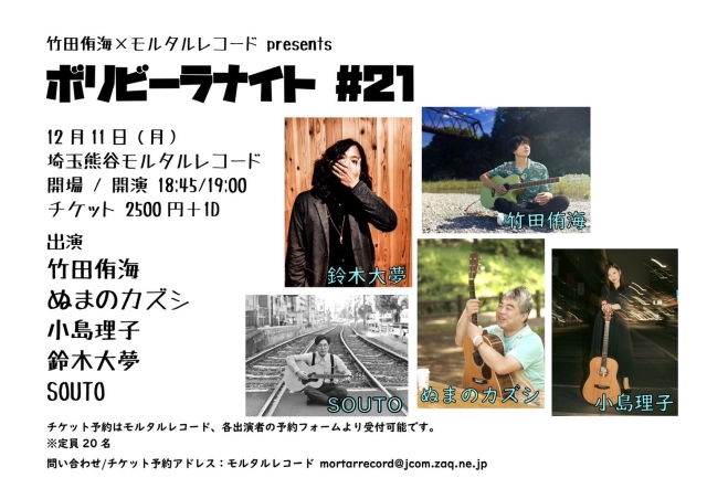 竹田侑海×モルタルレコード presents  『ボリビーラナイト ♯21』   