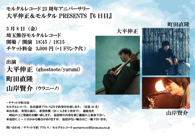 モルタルレコード23周年アニバーサリー 大平伸正＆モルタル PRESENTS『6日目』