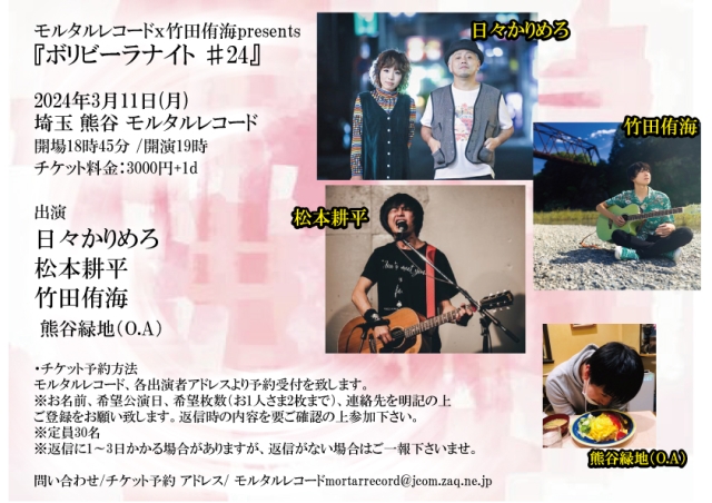 モルタルレコードx竹田侑海presents『ボリビーラナイト ♯24』   