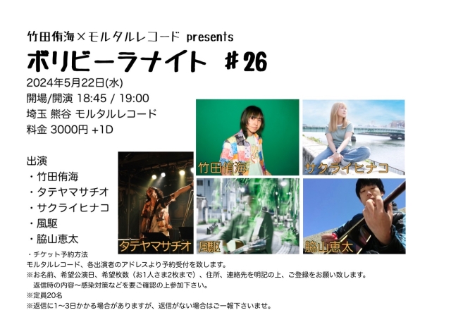 竹田侑海×モルタルレコード presents  『ボリビーラナイト ♯26』