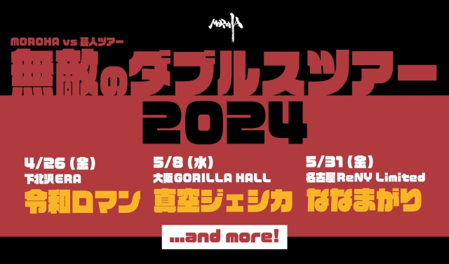 MOROHA VS 芸人ツアー 無敵のダブルスツアー 2024(下北沢)  ※こちらの公演は下北沢での公演となります。 