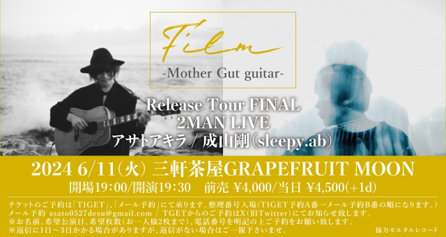 アサトアキラ「Film -Mother Gut guitar-」リリースツアーファイナル 2man Live   ※こちらの公演は三軒茶屋でのイベントとなります。 