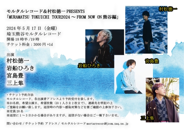  モルタルレコード&村松徳一プレゼンツ〜「MURAMATSU TOKUICHI TOUR2024 -FROM NOW ON熊谷編」