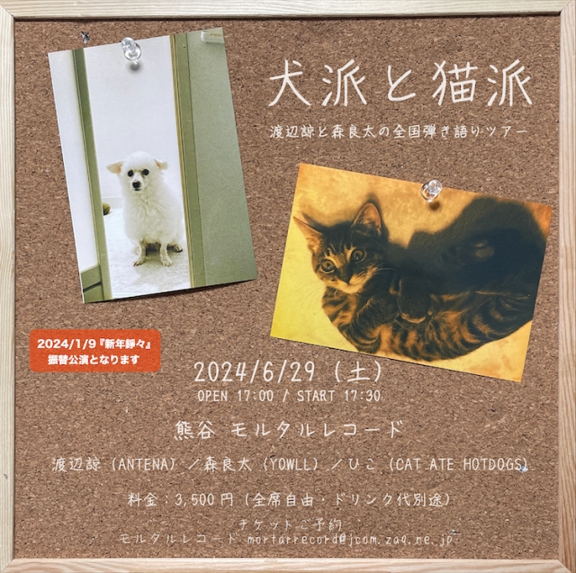モルタルレコード23周年公演 『犬派と猫派〜渡辺諒と森良太の全国弾き語りツアー』