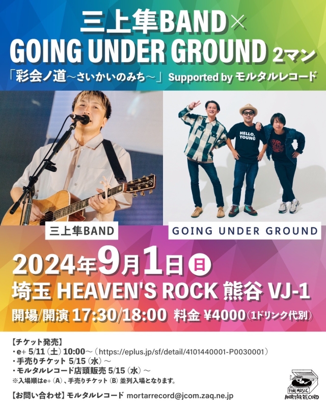 三上隼BAND x GOING UNDER GROUND 2マン 「彩会ノ道〜さいかいのみち〜」 Supported by モルタルレコード